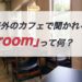 海外のカフェで聞かれる「room」って何？【コーヒー注文時】