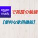 Amazon Prime Musicが英語の勉強に使える！【便利な歌詞機能】