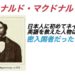 ラナルド・マクドナルド｜日本初の英語教師は密入国者だった？