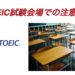 toeic試験会場