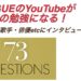 ファッション雑誌VOGUEのYouTubeが英語の勉強になる！