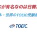 TOEICが有名なのは日韓だけ？【日本・世界のTOEIC受験者数】